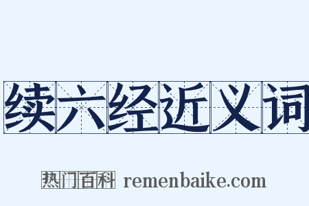 续六经近义词是什么意思的图片